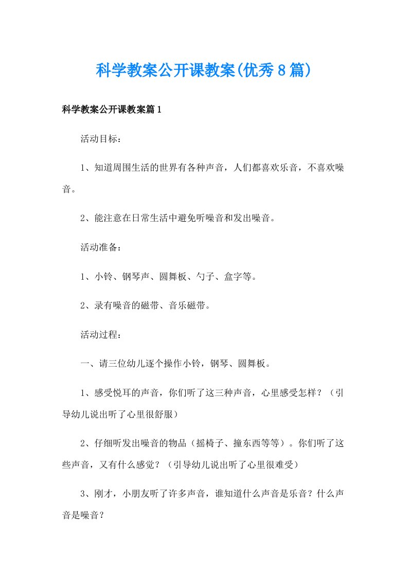 科学教案公开课教案(优秀8篇)