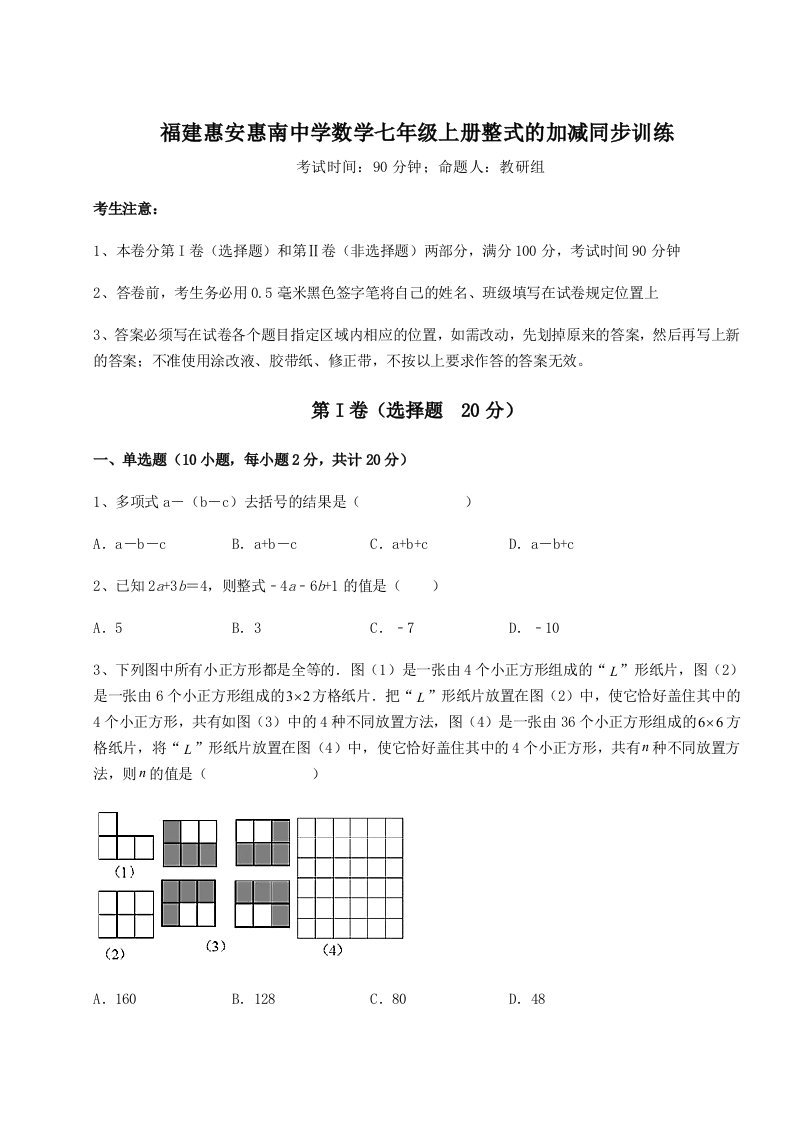 基础强化福建惠安惠南中学数学七年级上册整式的加减同步训练练习题（解析版）