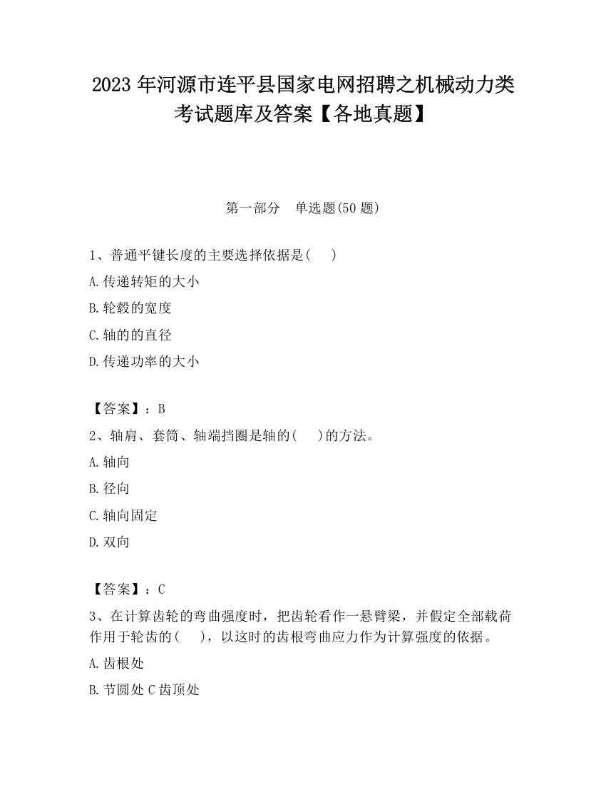 2023年河源市连平县国家电网招聘之机械动力类考试题库及答案【各地真题】