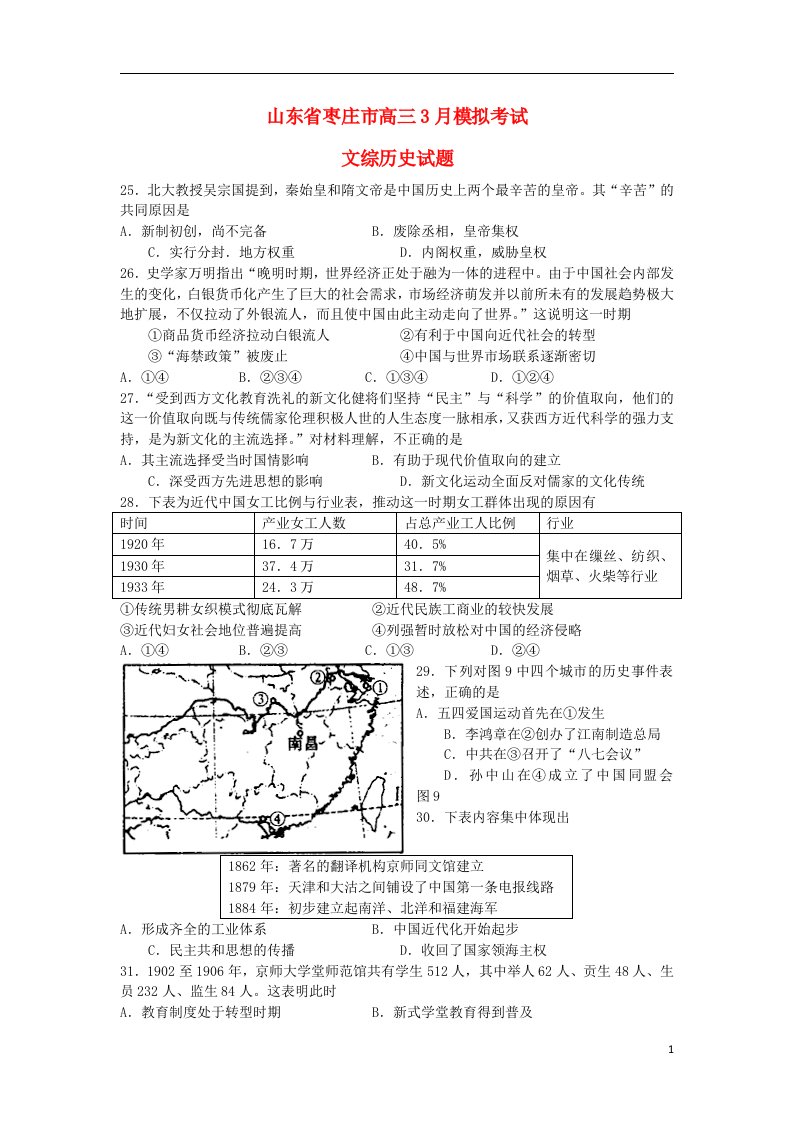 山东省枣庄市高三文综（历史部分）3月模拟考试题（枣庄市一模）岳麓版