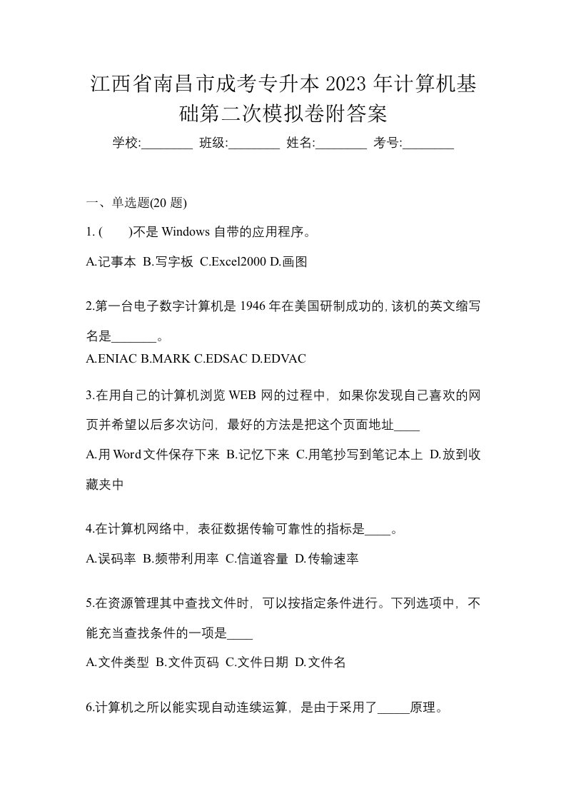 江西省南昌市成考专升本2023年计算机基础第二次模拟卷附答案