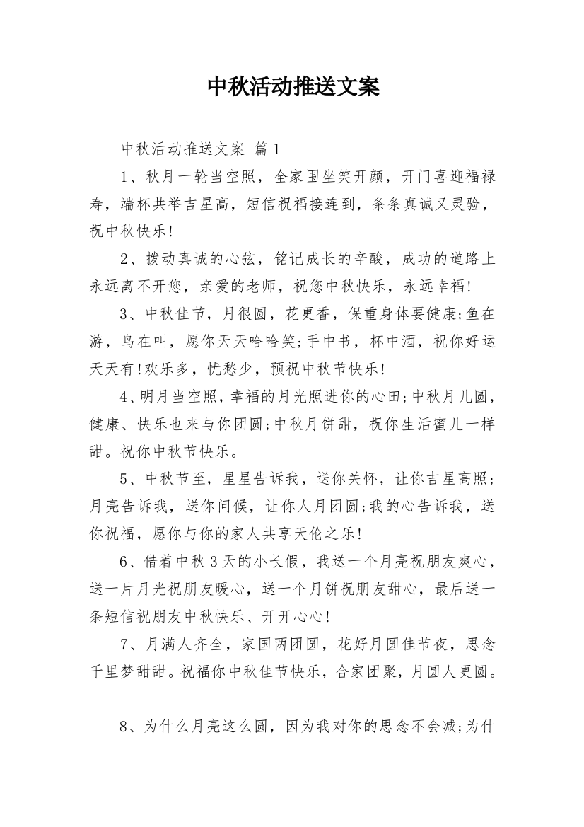 中秋活动推送文案