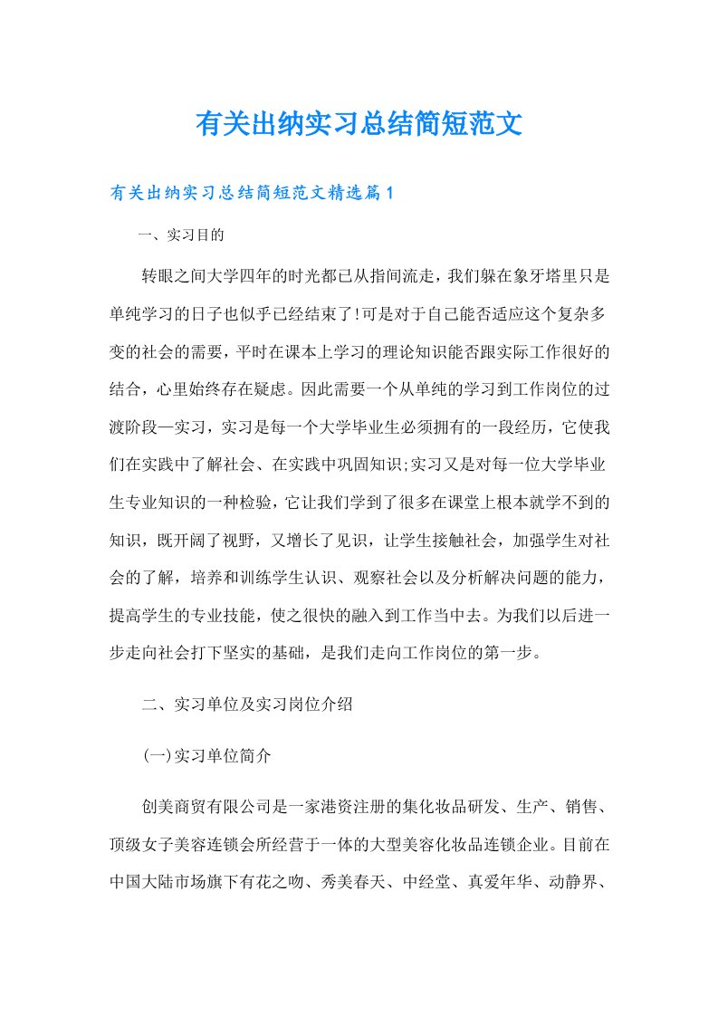 有关出纳实习总结简短范文