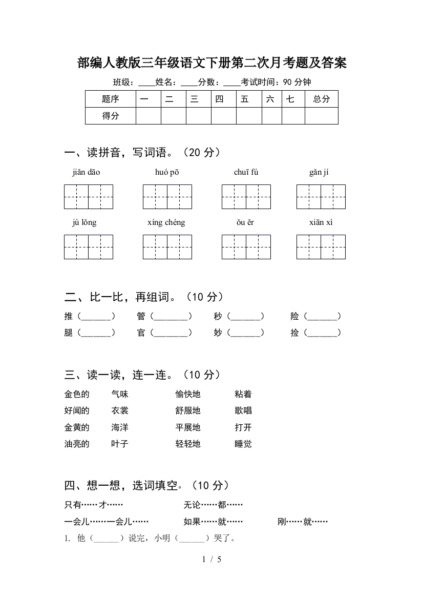 部编人教版三年级语文下册第二次月考题及答案