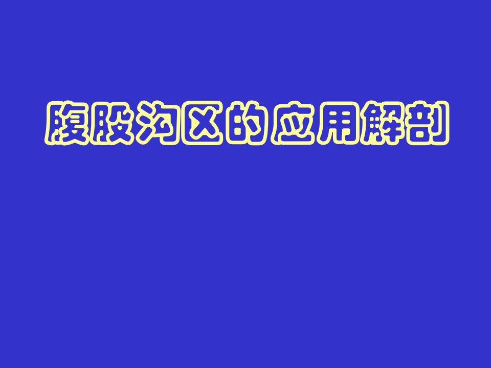 腹股沟区应用解剖