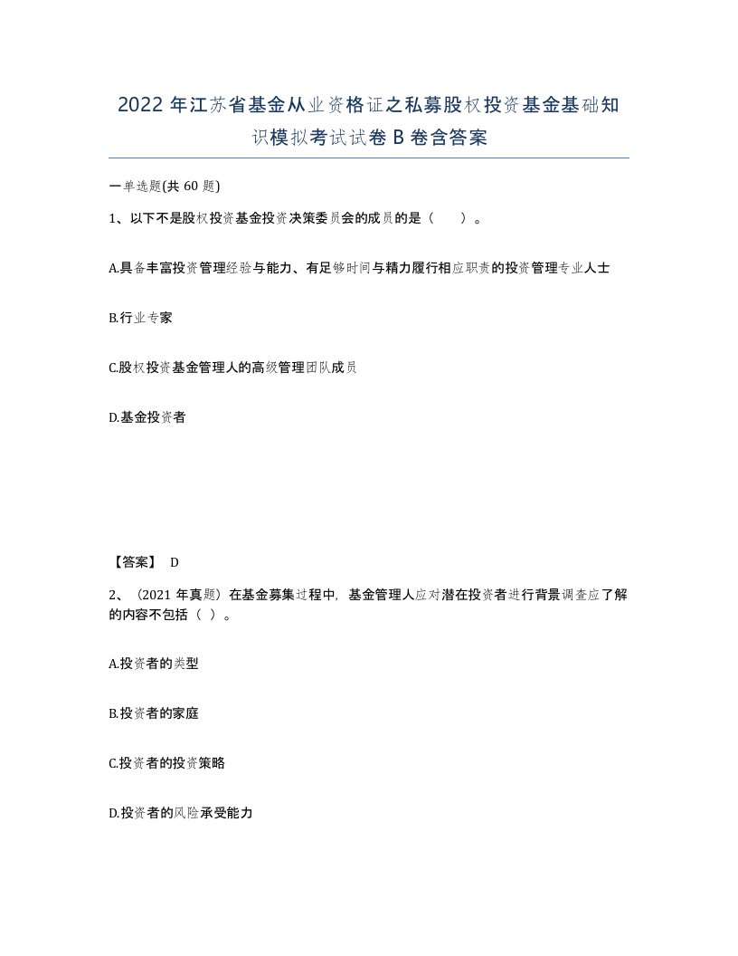 2022年江苏省基金从业资格证之私募股权投资基金基础知识模拟考试试卷B卷含答案