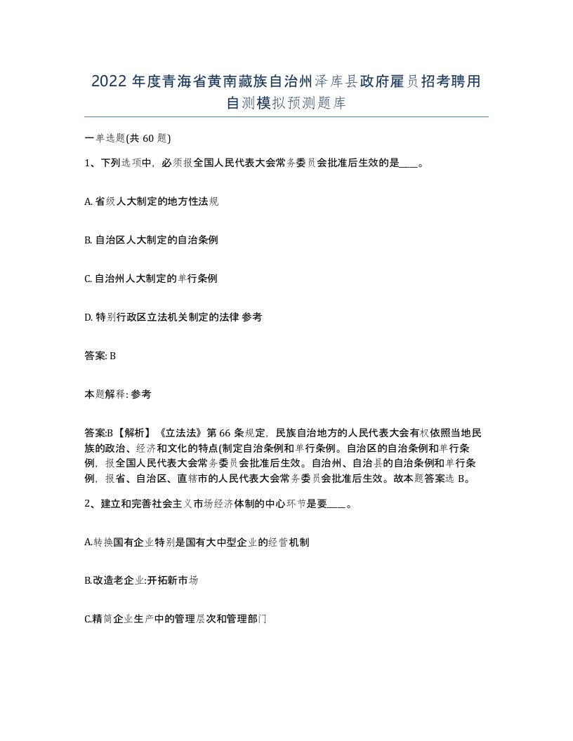 2022年度青海省黄南藏族自治州泽库县政府雇员招考聘用自测模拟预测题库