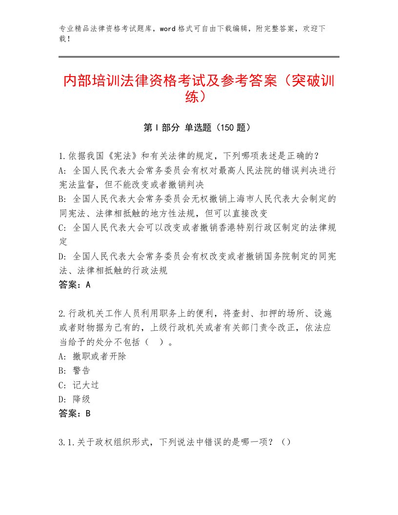 2023—2024年法律资格考试通关秘籍题库附答案解析