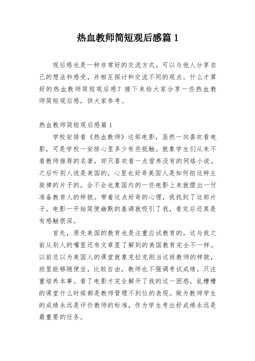 热血教师简短观后感篇1