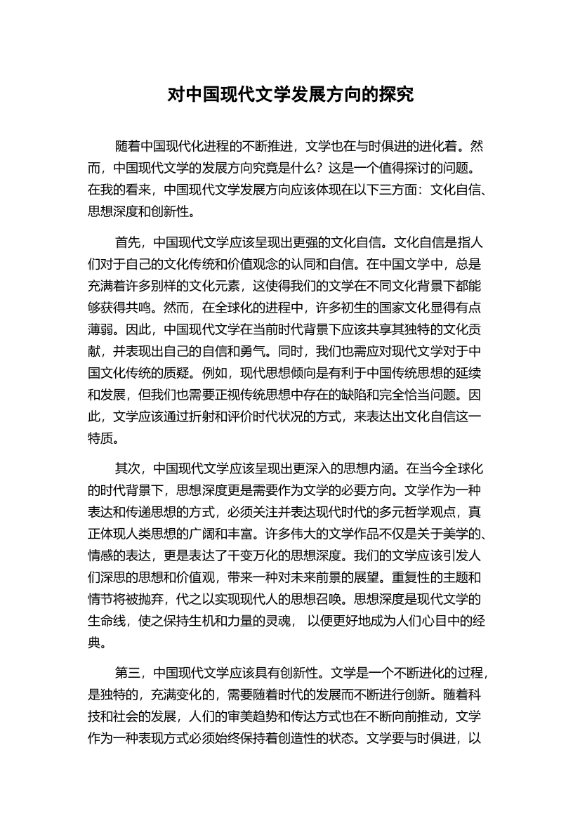 对中国现代文学发展方向的探究