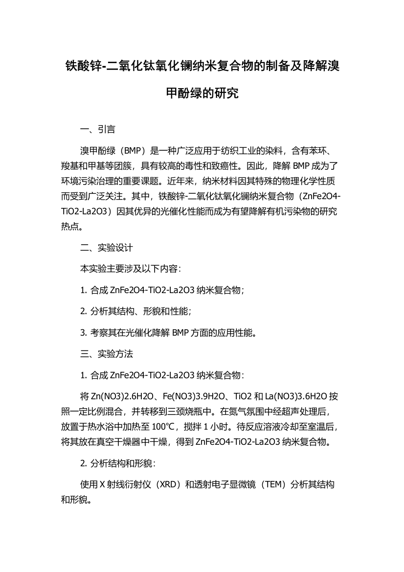 铁酸锌-二氧化钛氧化镧纳米复合物的制备及降解溴甲酚绿的研究