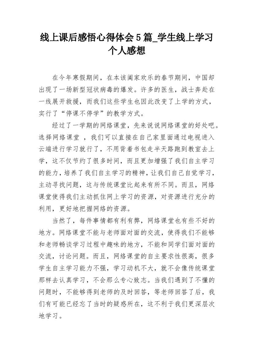 线上课后感悟心得体会5篇_学生线上学习个人感想