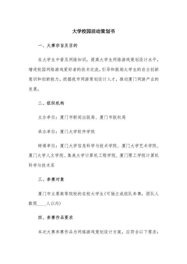 大学校园活动策划书