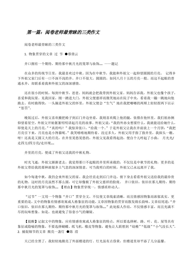 阅卷老师最青睐的三类作文[修改版]