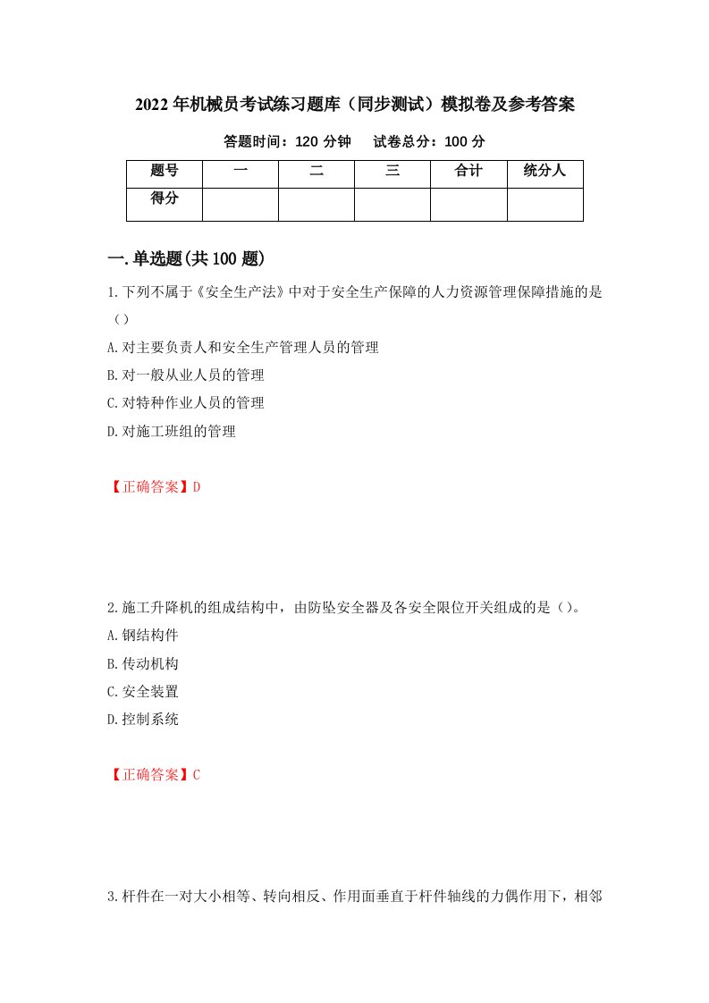 2022年机械员考试练习题库同步测试模拟卷及参考答案第65卷