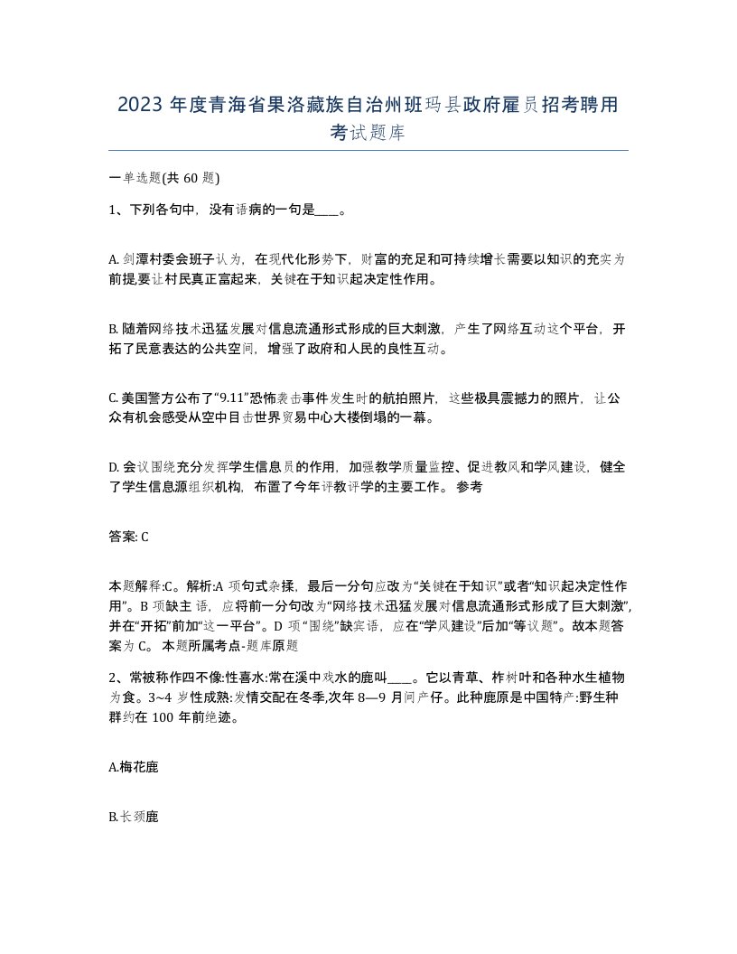 2023年度青海省果洛藏族自治州班玛县政府雇员招考聘用考试题库