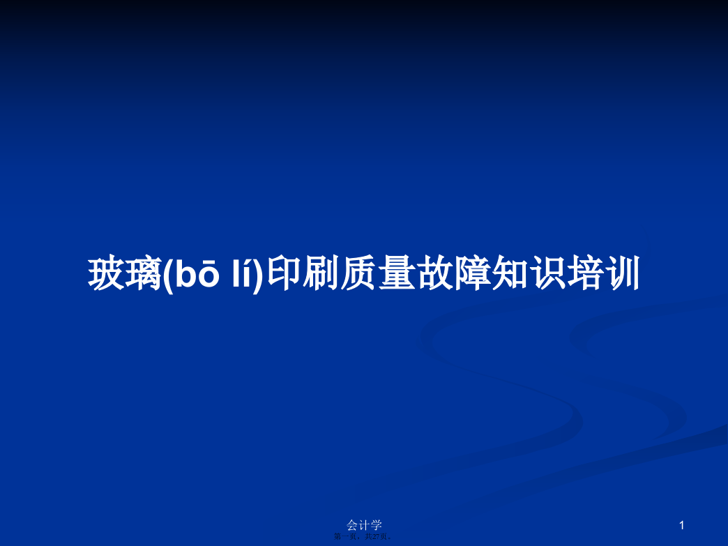 玻璃印刷质量故障知识培训学习教案