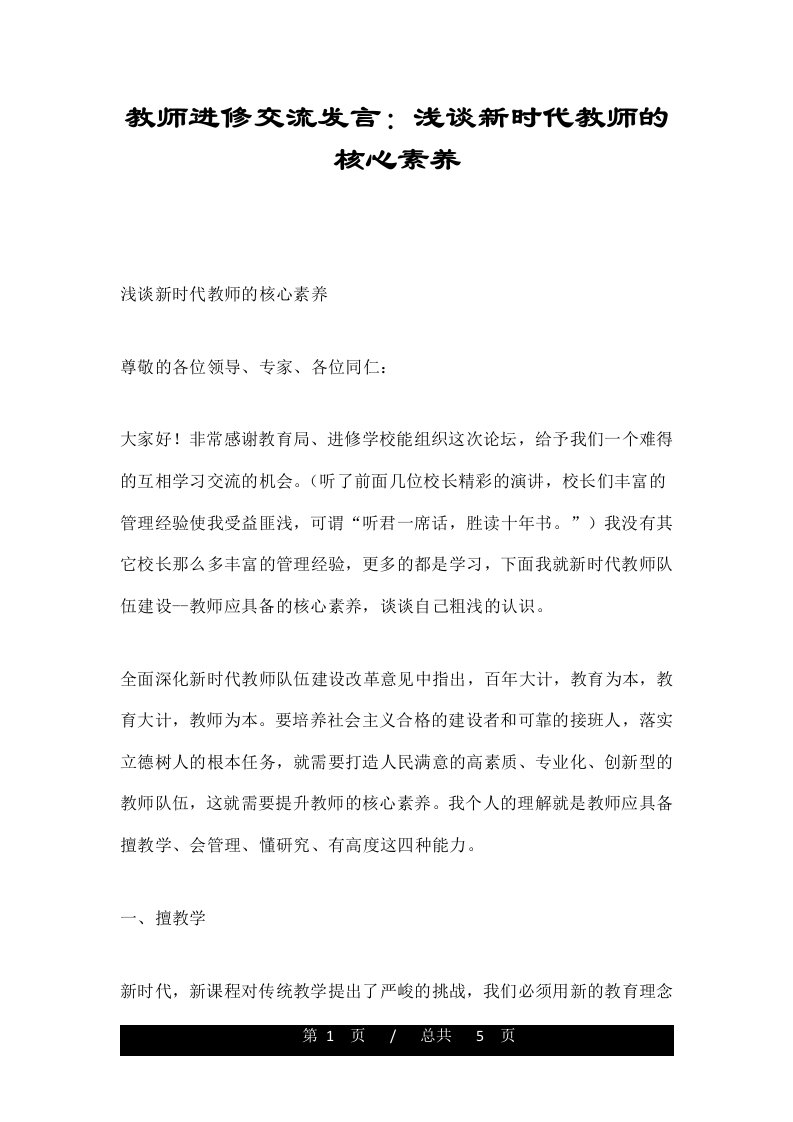 教师进修交流发言：浅谈新时代教师的核心素养