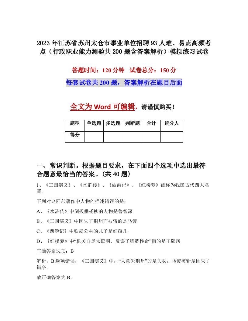 2023年江苏省苏州太仓市事业单位招聘93人难易点高频考点行政职业能力测验共200题含答案解析模拟练习试卷