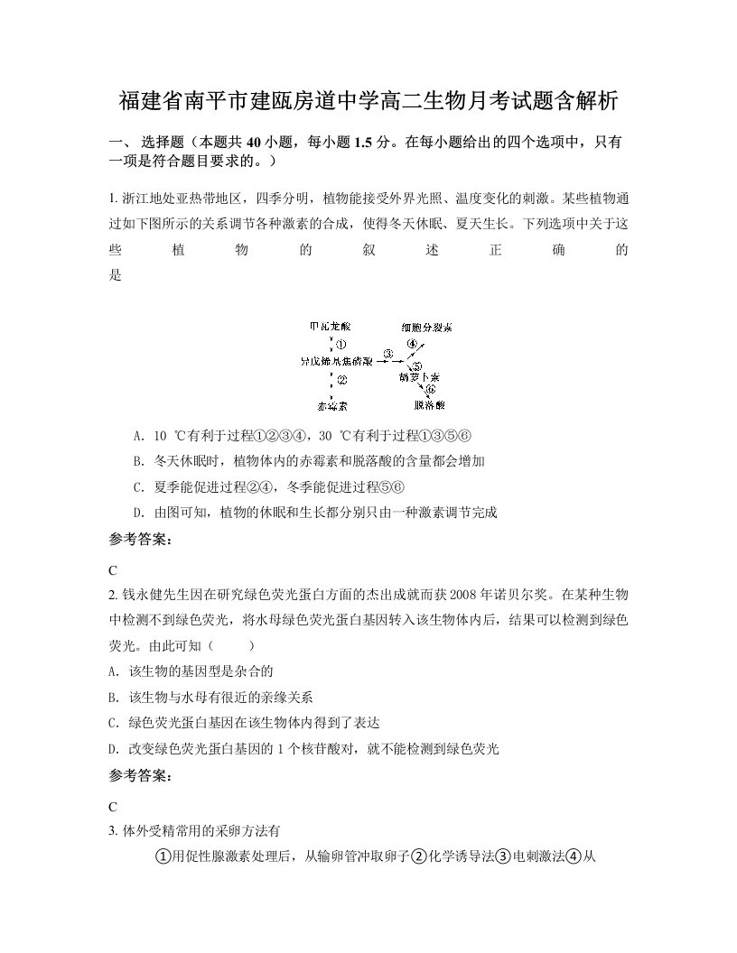 福建省南平市建瓯房道中学高二生物月考试题含解析