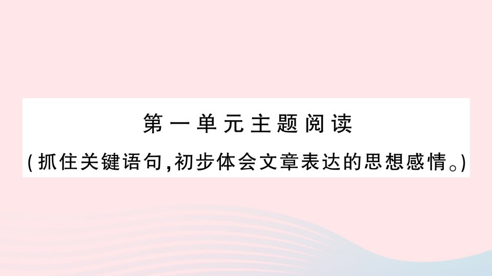 2023四年级语文下册第1单元主题阅读作业课件新人教版