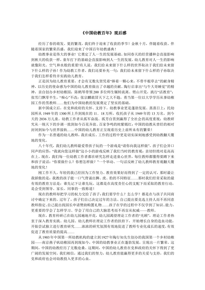 《中国幼教百年》观后感