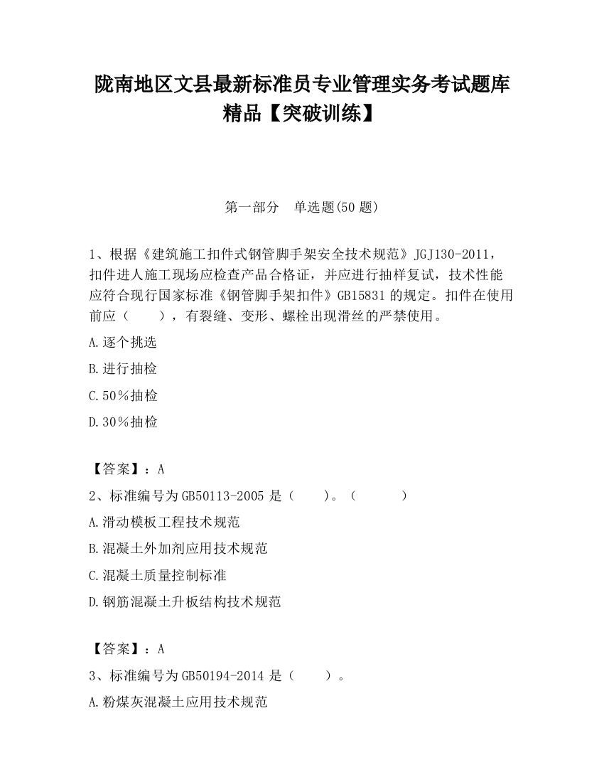 陇南地区文县最新标准员专业管理实务考试题库精品【突破训练】