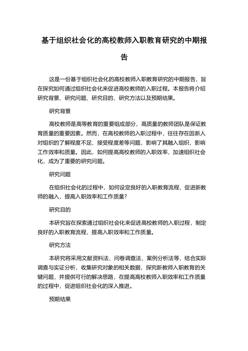 基于组织社会化的高校教师入职教育研究的中期报告