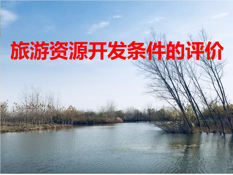 《旅游资源开发条件的评价》