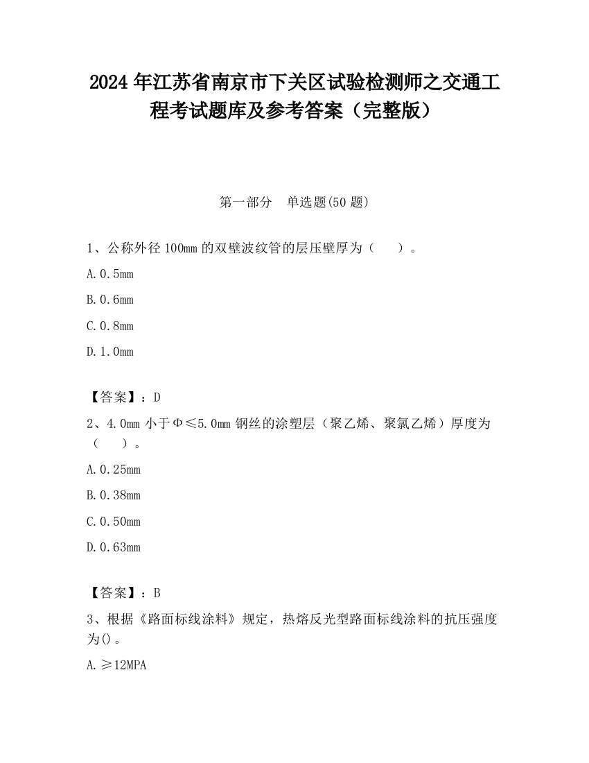 2024年江苏省南京市下关区试验检测师之交通工程考试题库及参考答案（完整版）