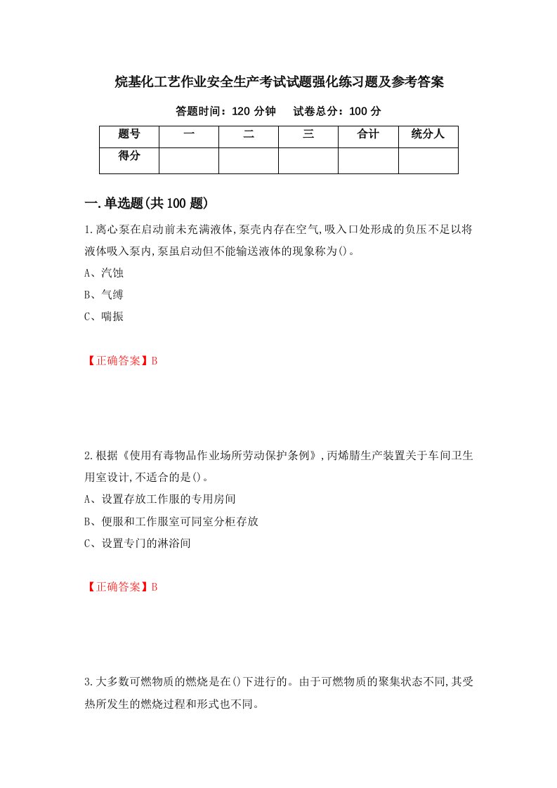 烷基化工艺作业安全生产考试试题强化练习题及参考答案81