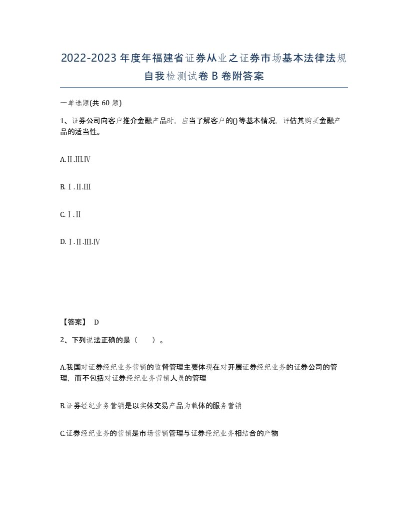 2022-2023年度年福建省证券从业之证券市场基本法律法规自我检测试卷B卷附答案