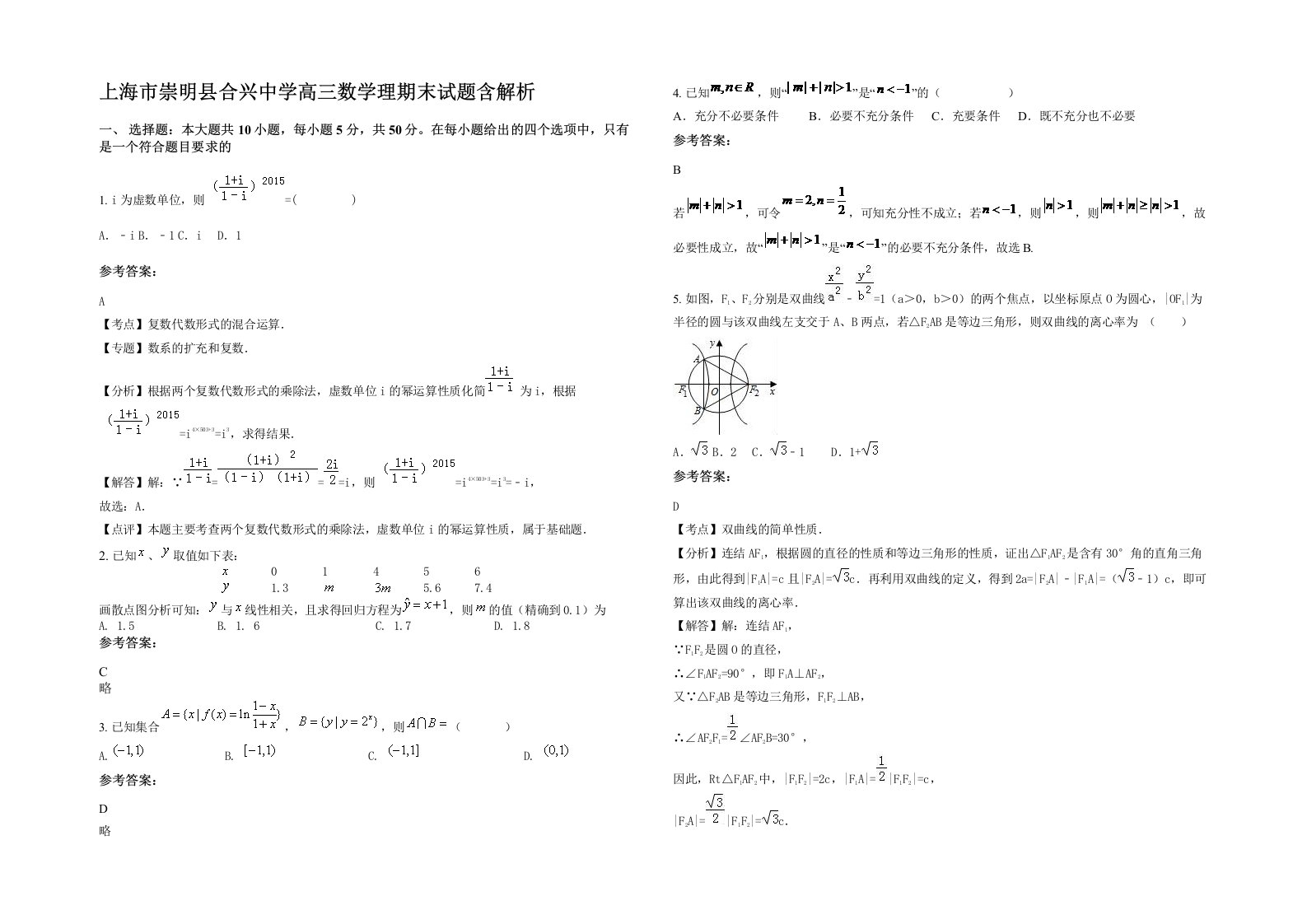 上海市崇明县合兴中学高三数学理期末试题含解析