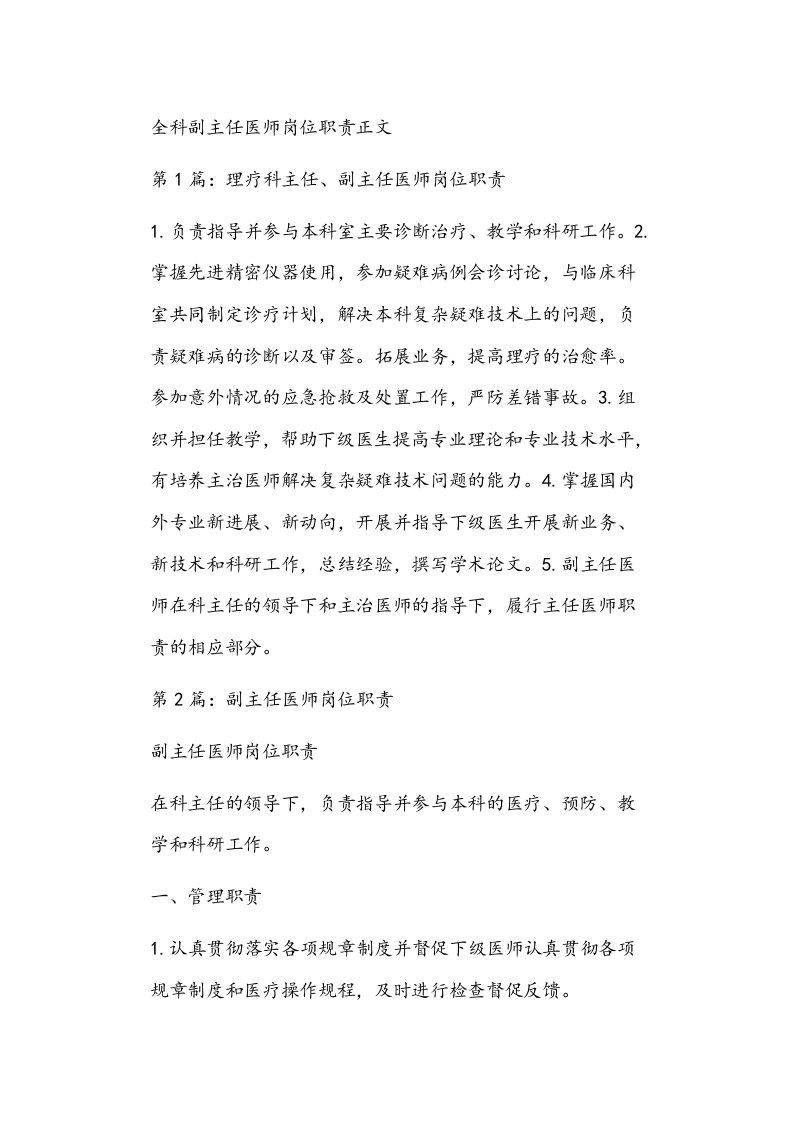 全科副主任医师岗位职责正文