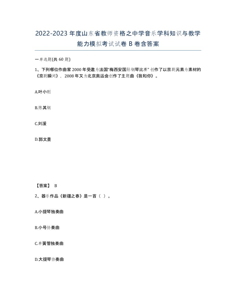 2022-2023年度山东省教师资格之中学音乐学科知识与教学能力模拟考试试卷B卷含答案