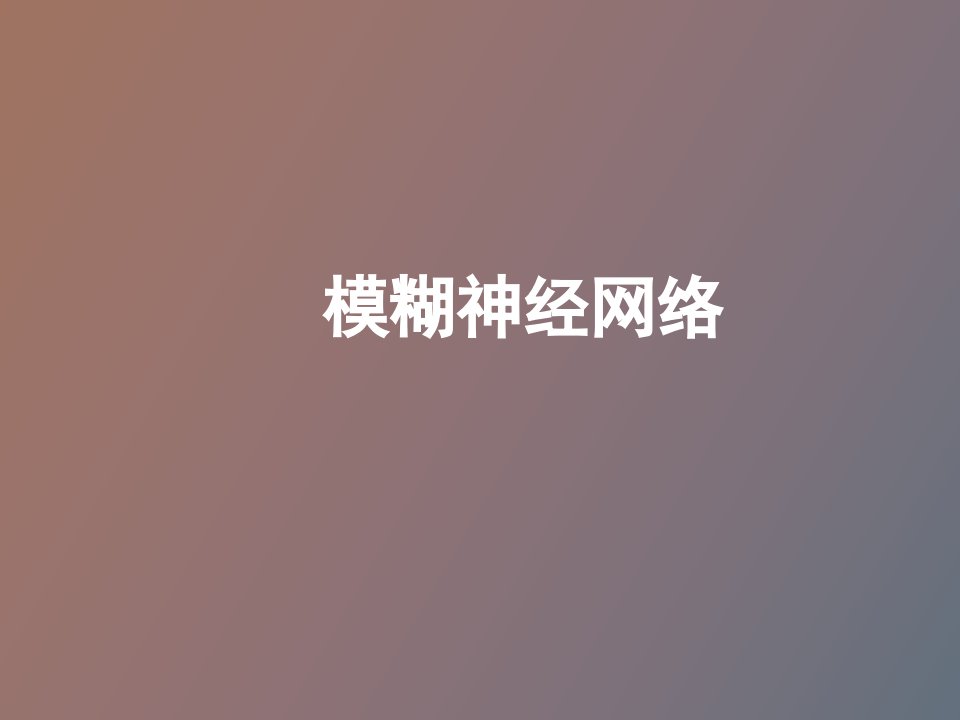 模糊神经网络