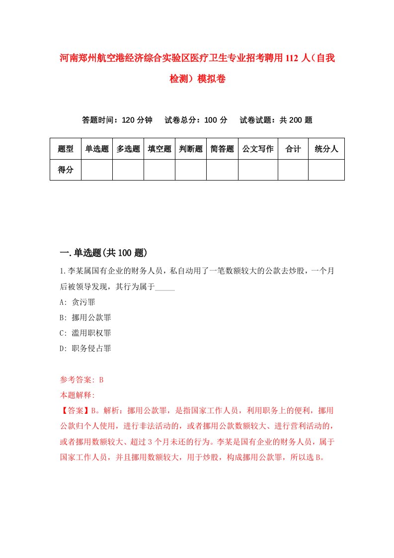 河南郑州航空港经济综合实验区医疗卫生专业招考聘用112人自我检测模拟卷6