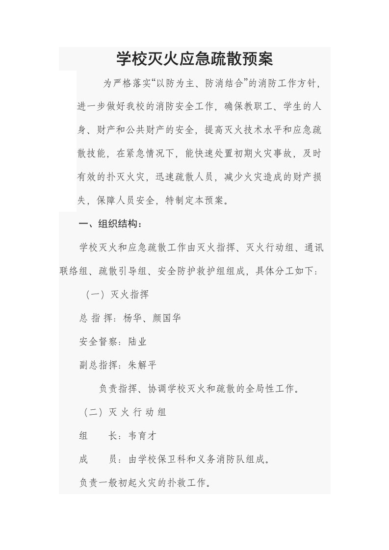 学校灭火应急疏散预案