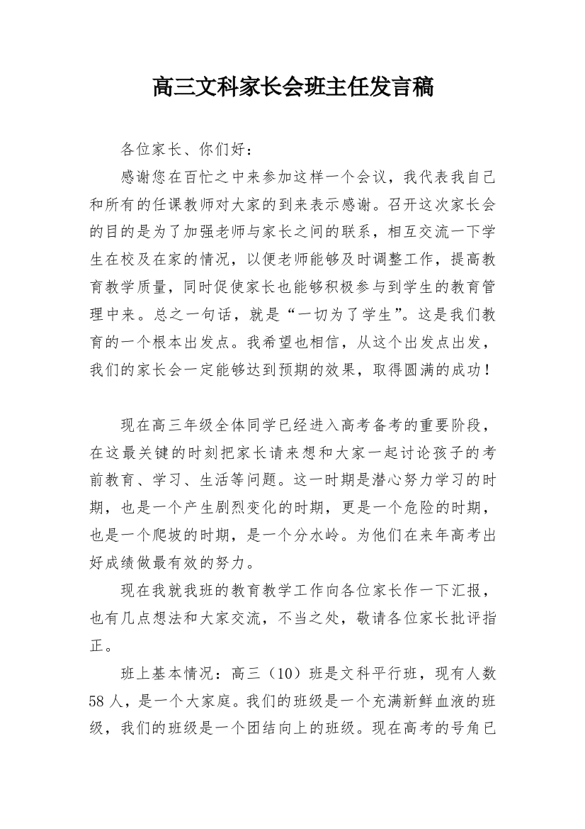 高三文科家长会班主任发言稿_2