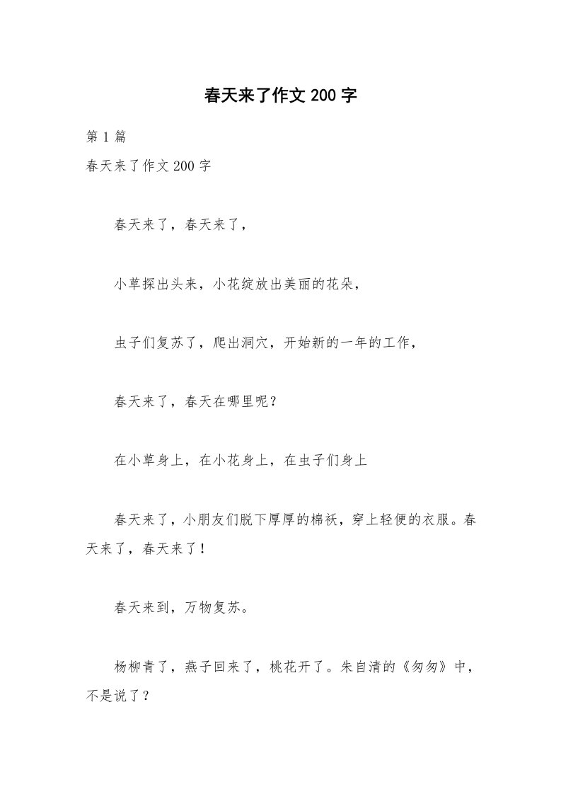 春天来了作文200字