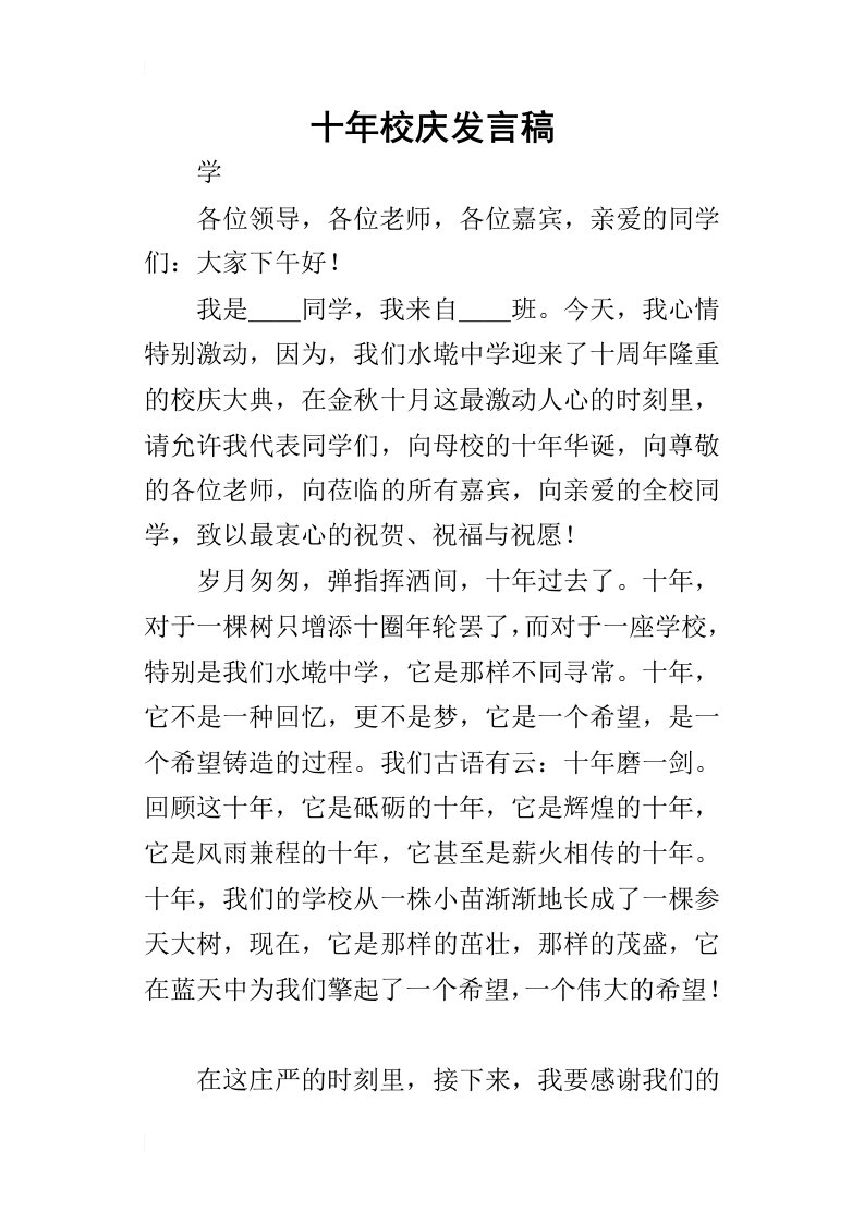 十年校庆的发言稿