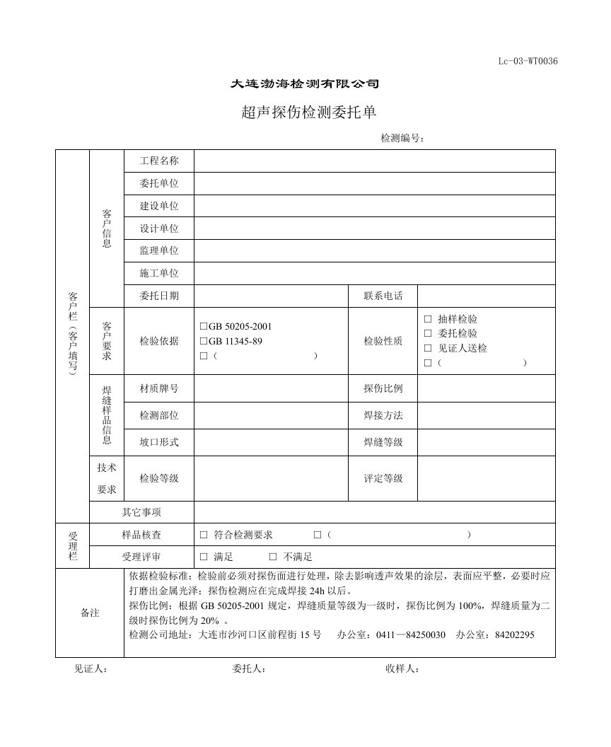 钢结构焊缝超声波探伤委托单