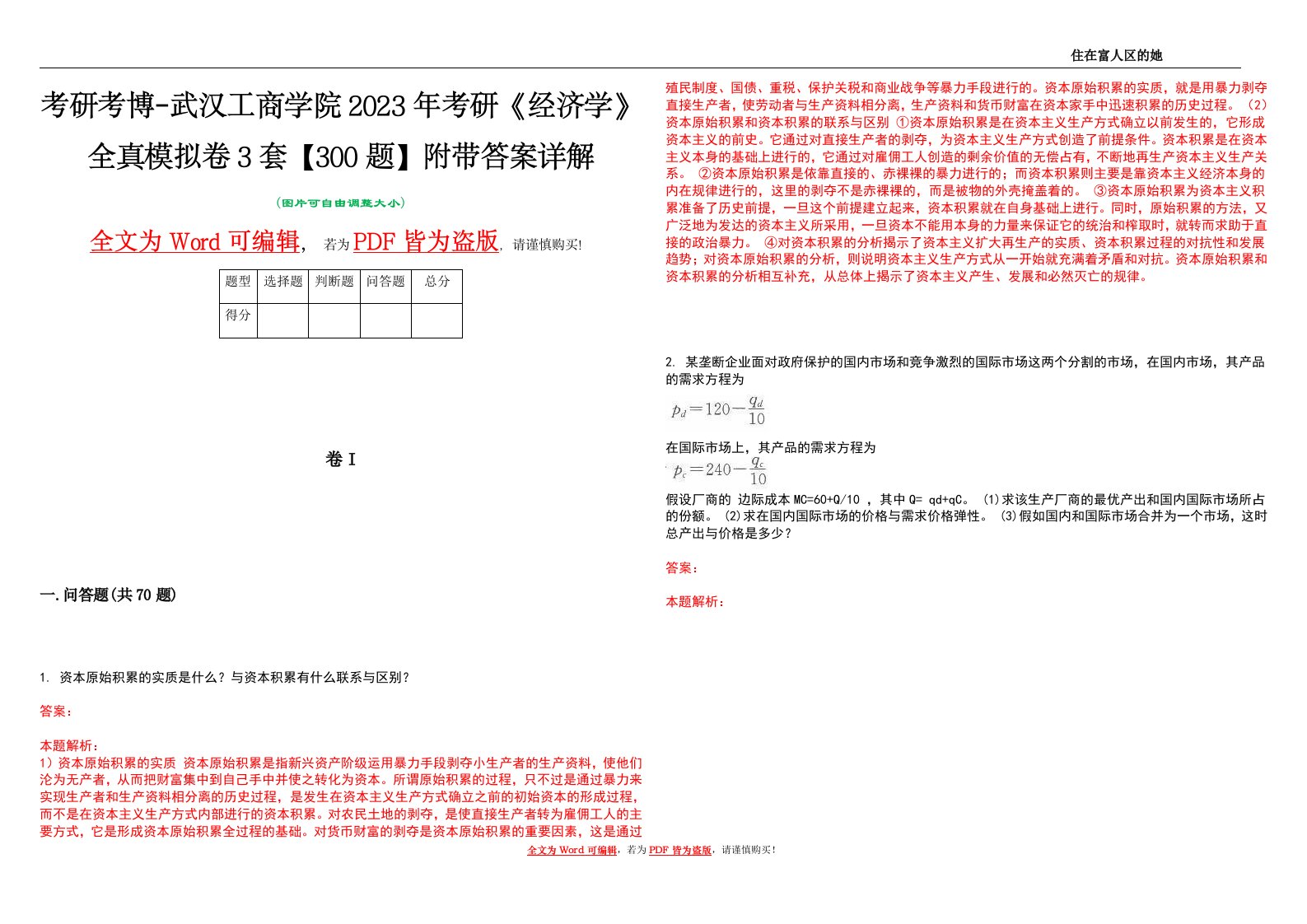 考研考博-武汉工商学院2023年考研《经济学》全真模拟卷3套【300题】附带答案详解V1.4