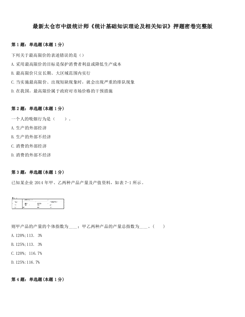 最新太仓市中级统计师《统计基础知识理论及相关知识》押题密卷完整版