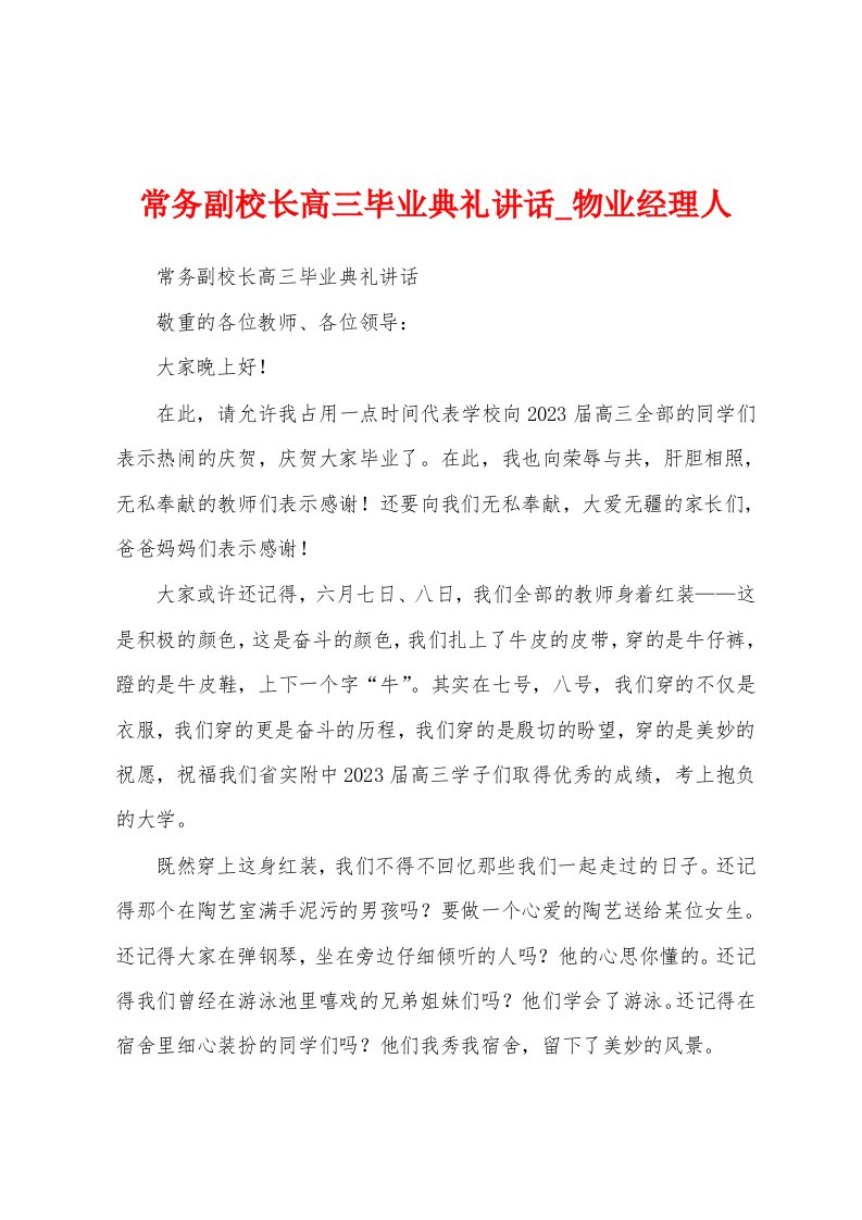 常务副校长高三毕业典礼讲话