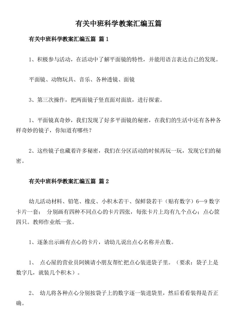 有关中班科学教案汇编五篇