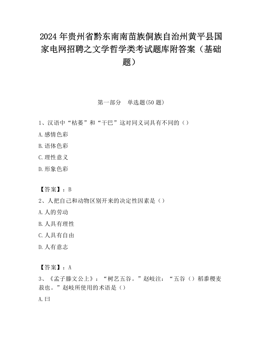 2024年贵州省黔东南南苗族侗族自治州黄平县国家电网招聘之文学哲学类考试题库附答案（基础题）