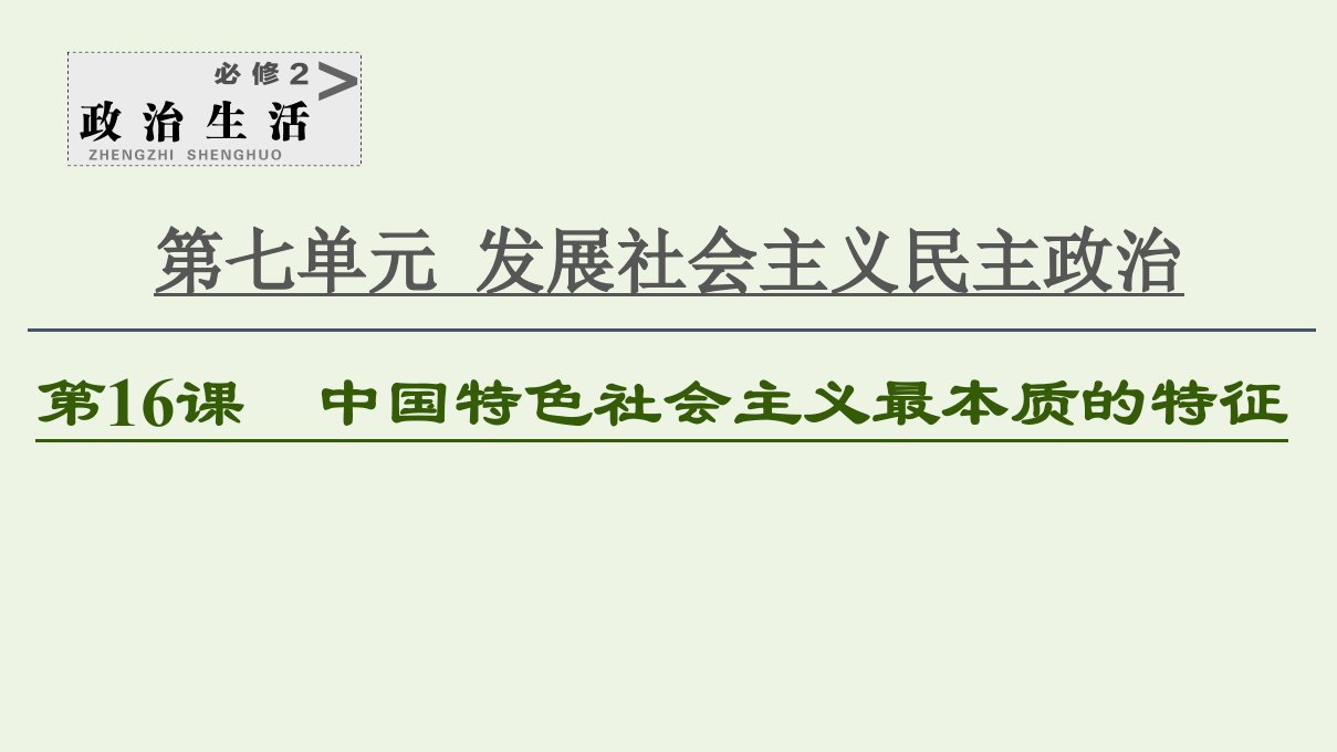 2021高考政治一轮复习