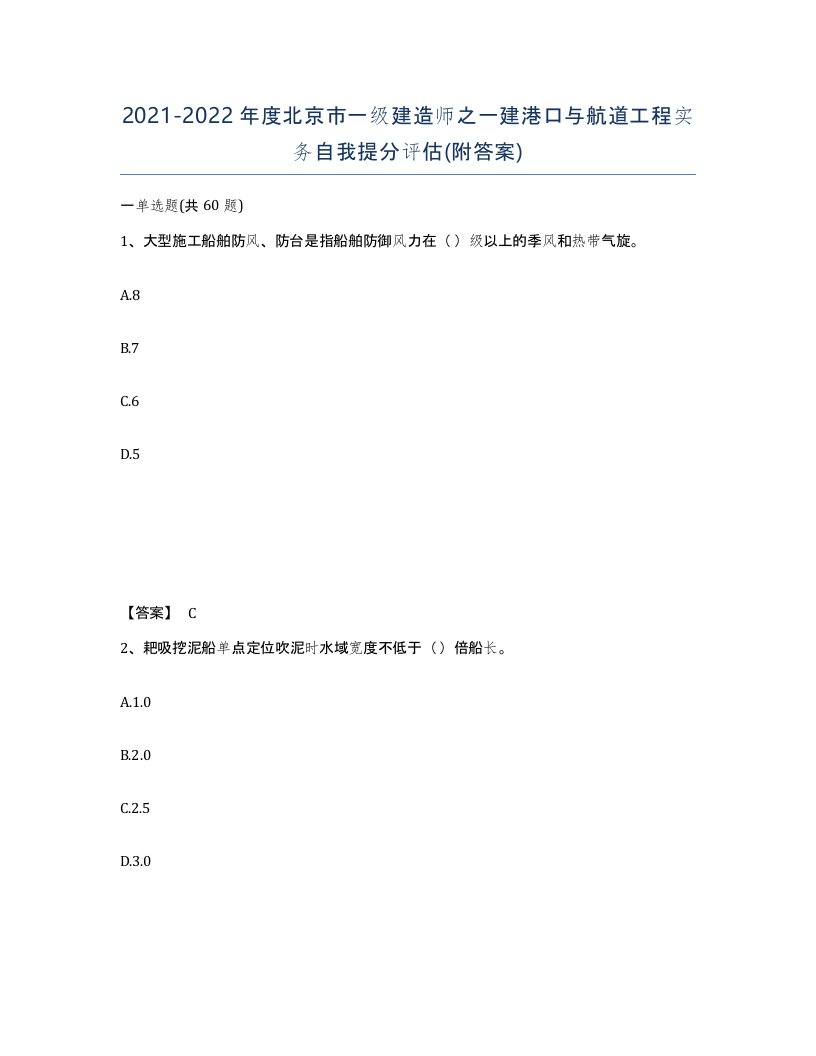 2021-2022年度北京市一级建造师之一建港口与航道工程实务自我提分评估附答案