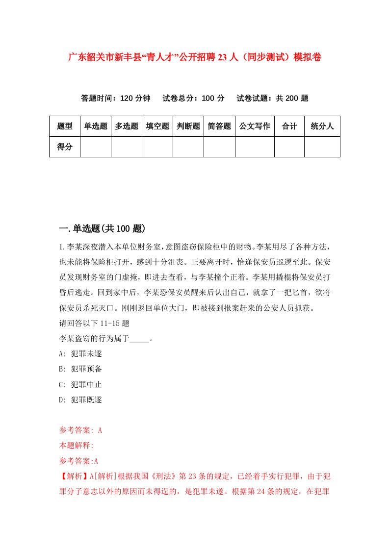 广东韶关市新丰县青人才公开招聘23人同步测试模拟卷第20次